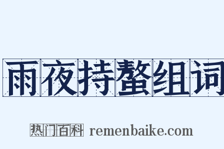 雨夜持螯组词是什么意思的图片